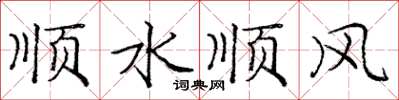龐中華順水順風楷書怎么寫