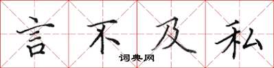田英章言不及私楷書怎么寫