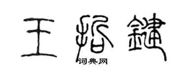 陳聲遠王哲鍵篆書個性簽名怎么寫