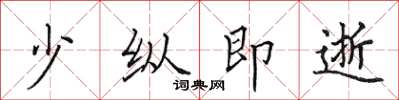 田英章少縱即逝楷書怎么寫
