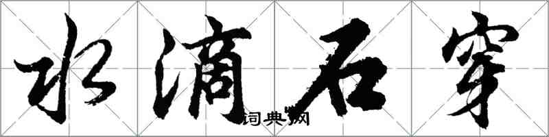 胡問遂水滴石穿行書怎么寫