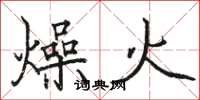 駱恆光燥火楷書怎么寫