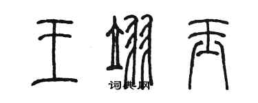 陳墨王翌玉篆書個性簽名怎么寫