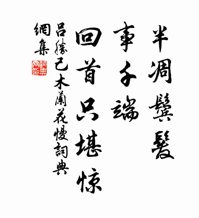 春坊冠蓋還朝籍，寶婺豀山別懸殊齋 詩詞名句