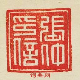 集古印譜的篆刻印章張仲印信