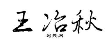 曾慶福王冶秋行書個性簽名怎么寫