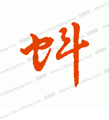 字彙寫的蚪