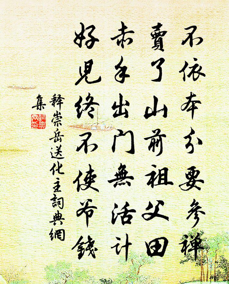 釋崇岳送化主書法作品欣賞