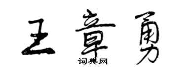 曾慶福王章勇行書個性簽名怎么寫
