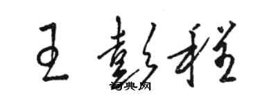 駱恆光王彭程草書個性簽名怎么寫