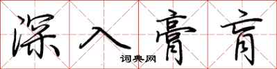 荊霄鵬深入膏肓行書怎么寫