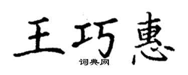 丁謙王巧惠楷書個性簽名怎么寫