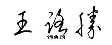 梁錦英王路勝草書個性簽名怎么寫