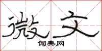 駱恆光微文隸書怎么寫