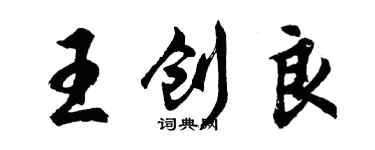 胡問遂王創良行書個性簽名怎么寫