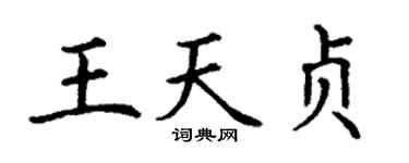 丁謙王天貞楷書個性簽名怎么寫