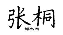 丁謙張桐楷書個性簽名怎么寫
