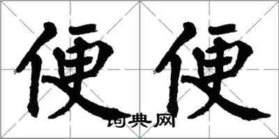 翁闓運便便楷書怎么寫