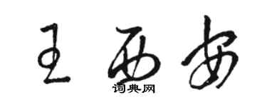 駱恆光王西安草書個性簽名怎么寫