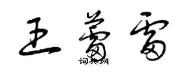 曾慶福王蕾雷草書個性簽名怎么寫