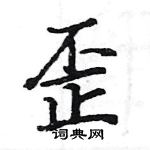 駱恆光寫的硬筆楷書歪