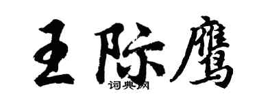 胡問遂王際鷹行書個性簽名怎么寫