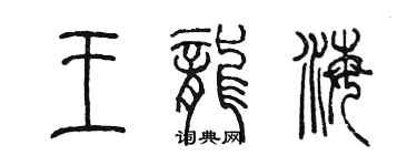 陳墨王龍海篆書個性簽名怎么寫