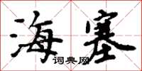 周炳元海塞楷書怎么寫
