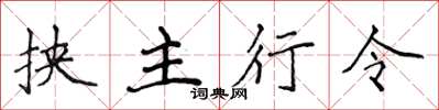 侯登峰挾主行令楷書怎么寫