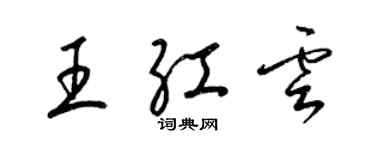 梁錦英王紅雲草書個性簽名怎么寫