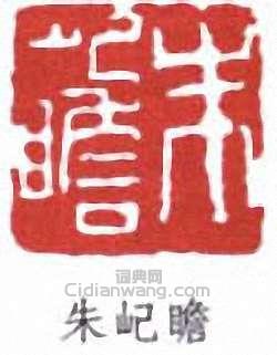 朱屺瞻的篆刻印章朱屺瞻