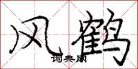 龐中華風鶴楷書怎么寫