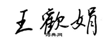 王正良王歡娟行書個性簽名怎么寫