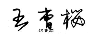 朱錫榮王曹櫻草書個性簽名怎么寫