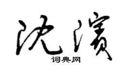 曾慶福沈濱草書個性簽名怎么寫