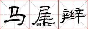 曾慶福馬尾辮隸書怎么寫