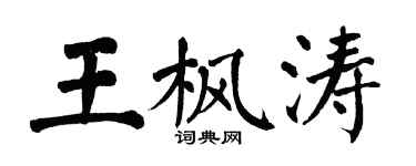 翁闓運王楓濤楷書個性簽名怎么寫