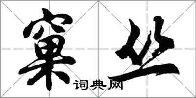 胡問遂窠叢行書怎么寫