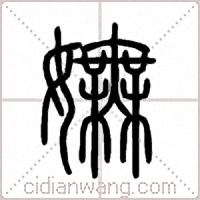 嫵篆書
