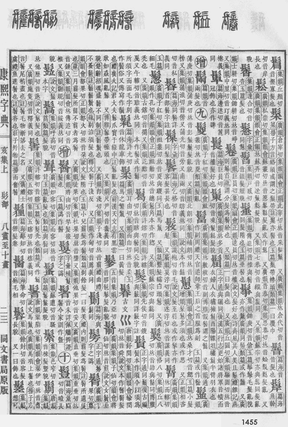 康熙字典掃描版第1455頁