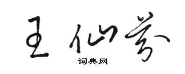 駱恆光王仙芬草書個性簽名怎么寫