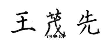 何伯昌王茂先楷書個性簽名怎么寫