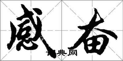 胡問遂感奮行書怎么寫