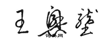 駱恆光王興壟草書個性簽名怎么寫