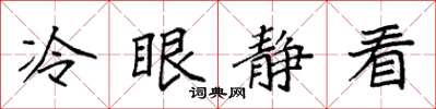 袁強冷眼靜看楷書怎么寫