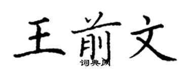 丁謙王前文楷書個性簽名怎么寫