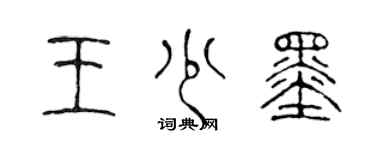 陳聲遠王少墨篆書個性簽名怎么寫