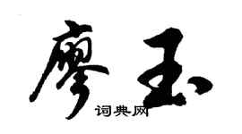 胡問遂廖玉行書個性簽名怎么寫