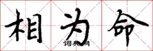 周炳元相為命楷書怎么寫