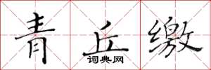 黃華生青丘繳楷書怎么寫